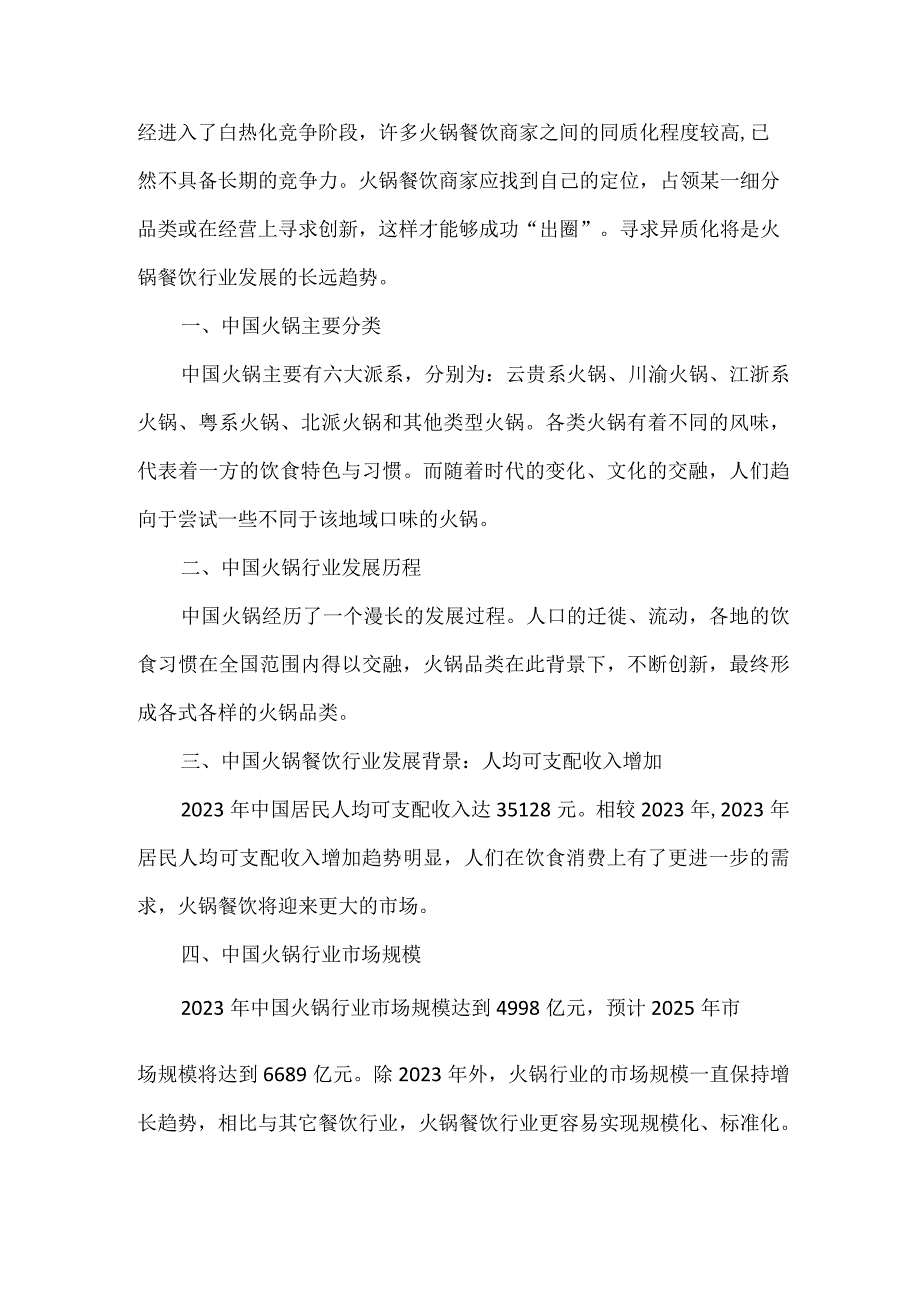 2023年中国火锅行业发展与消费行为报告.docx_第2页