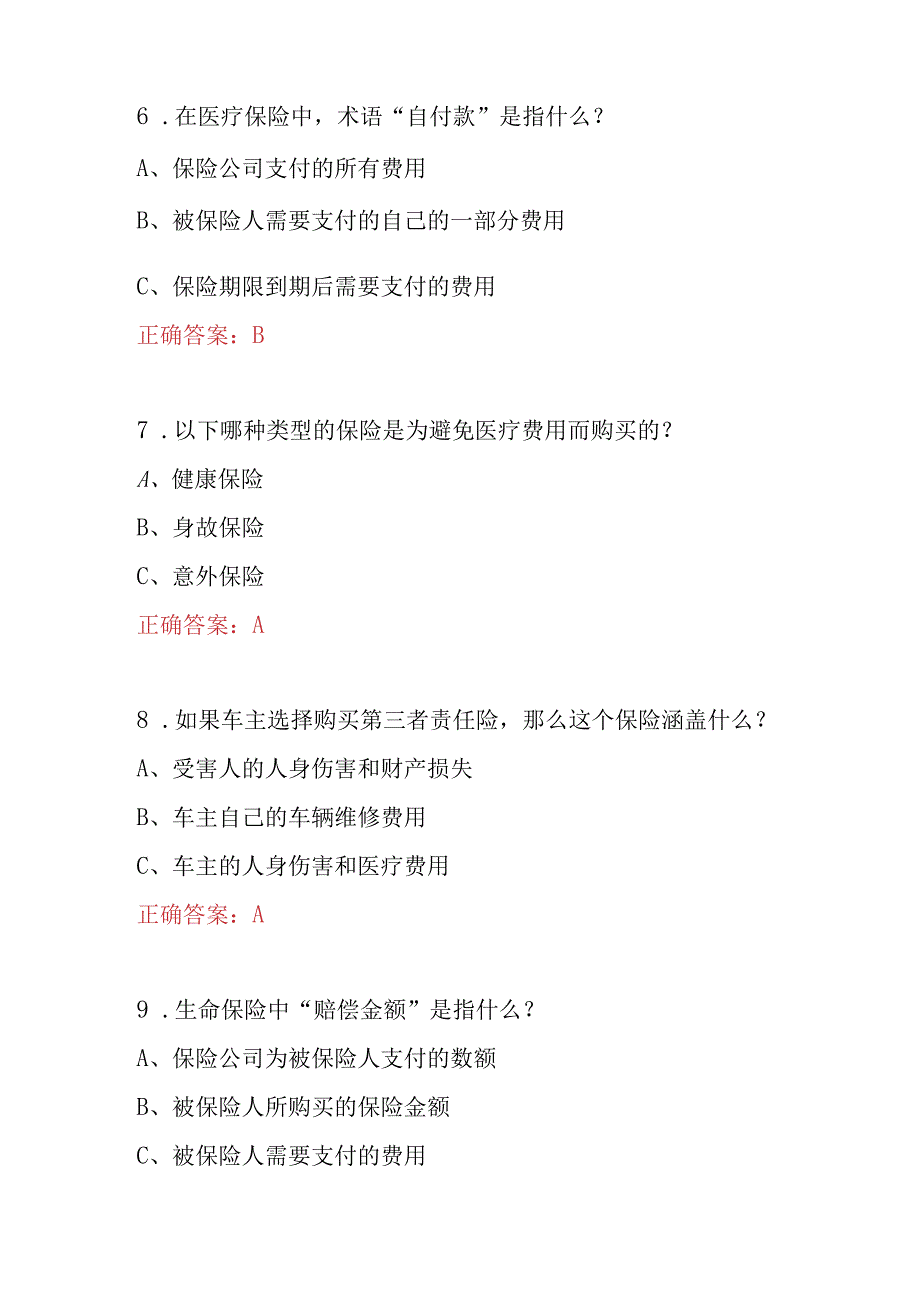 2023年保险领域车辆人身财产保险知识试题与答案.docx_第3页