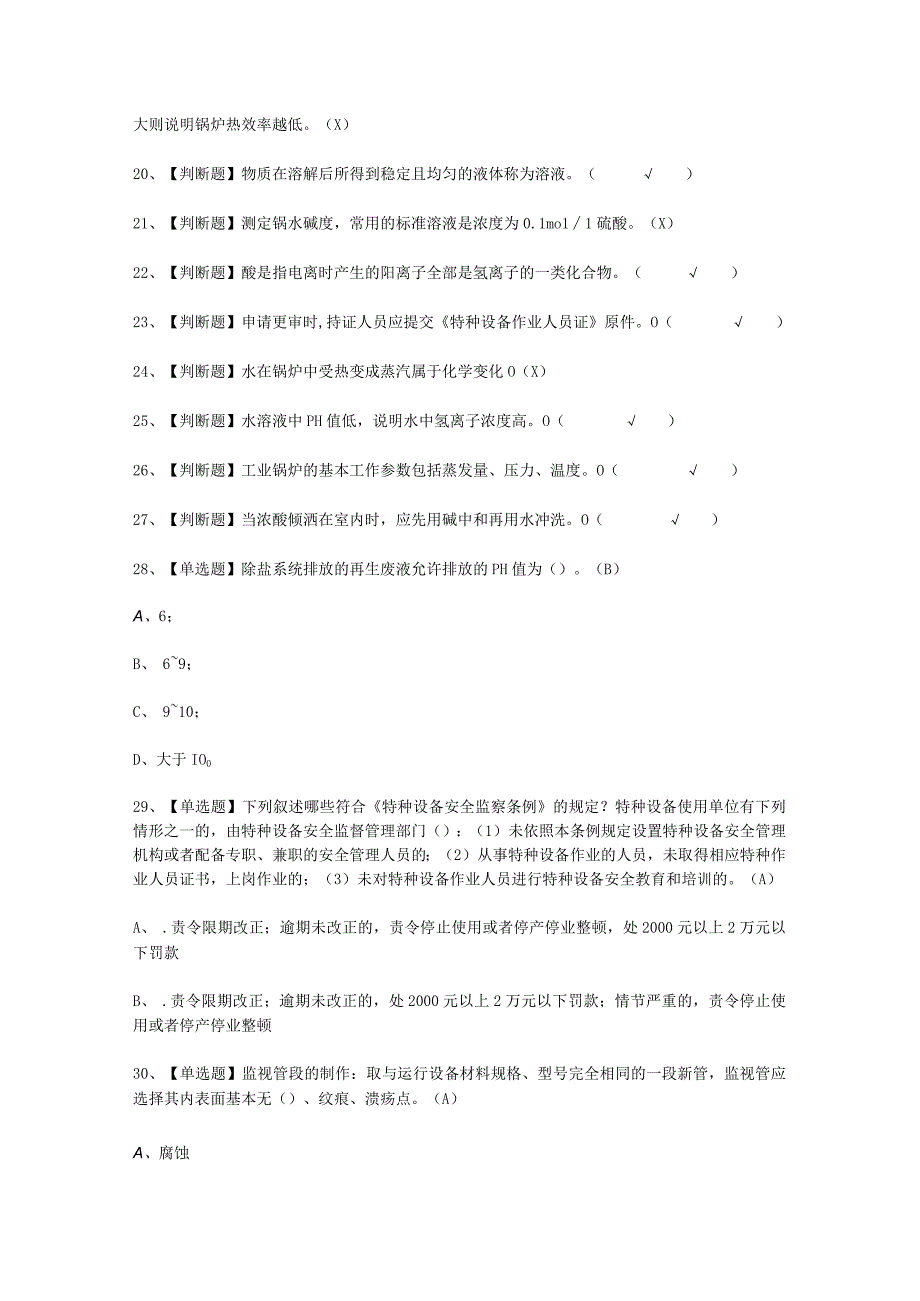 2023年G3锅炉水处理考试必选题_003.docx_第2页