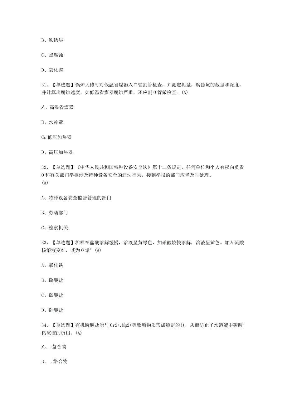 2023年G3锅炉水处理考试必选题_003.docx_第3页