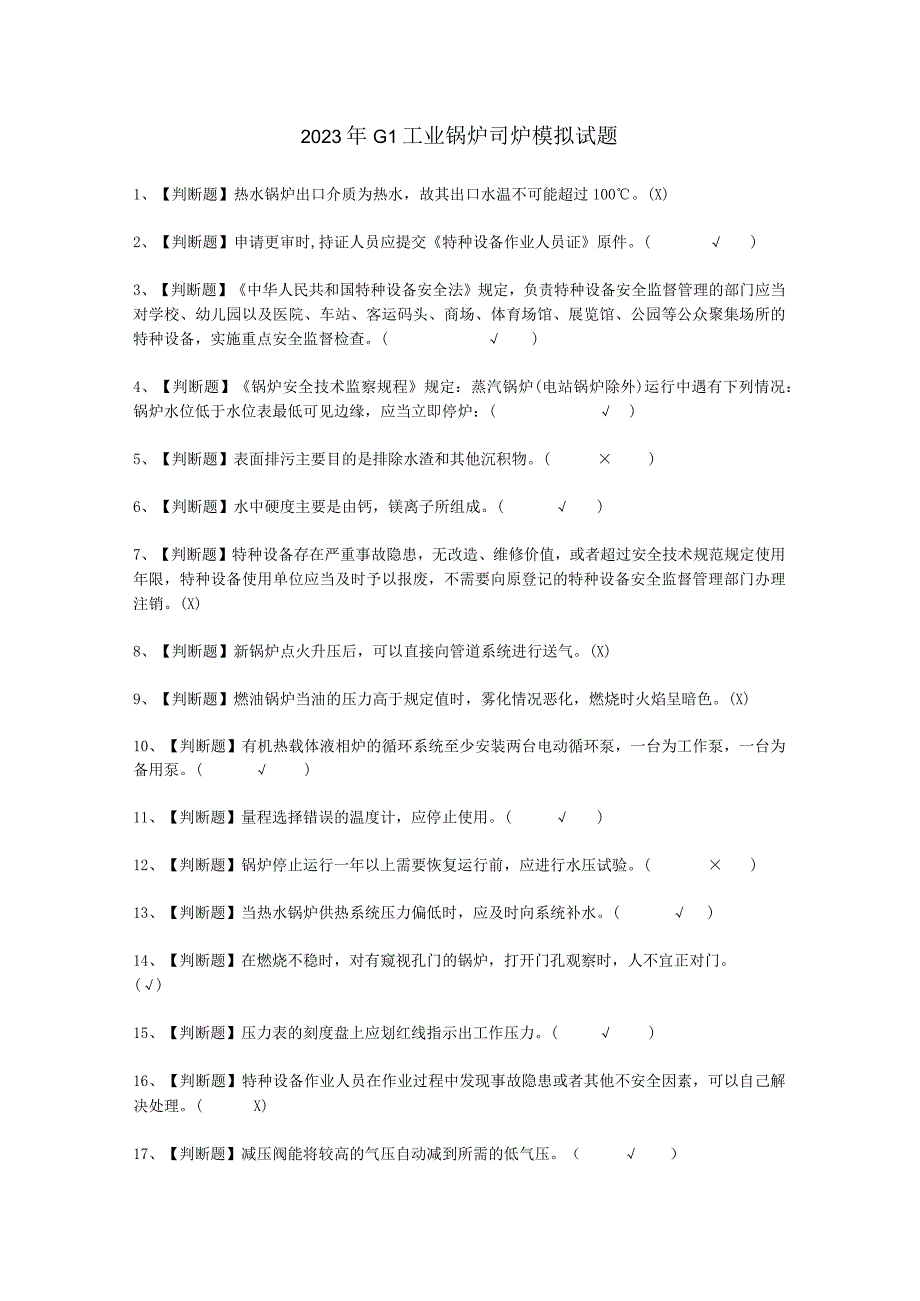 2023年G1工业锅炉司炉平台考试必选题_002.docx_第1页