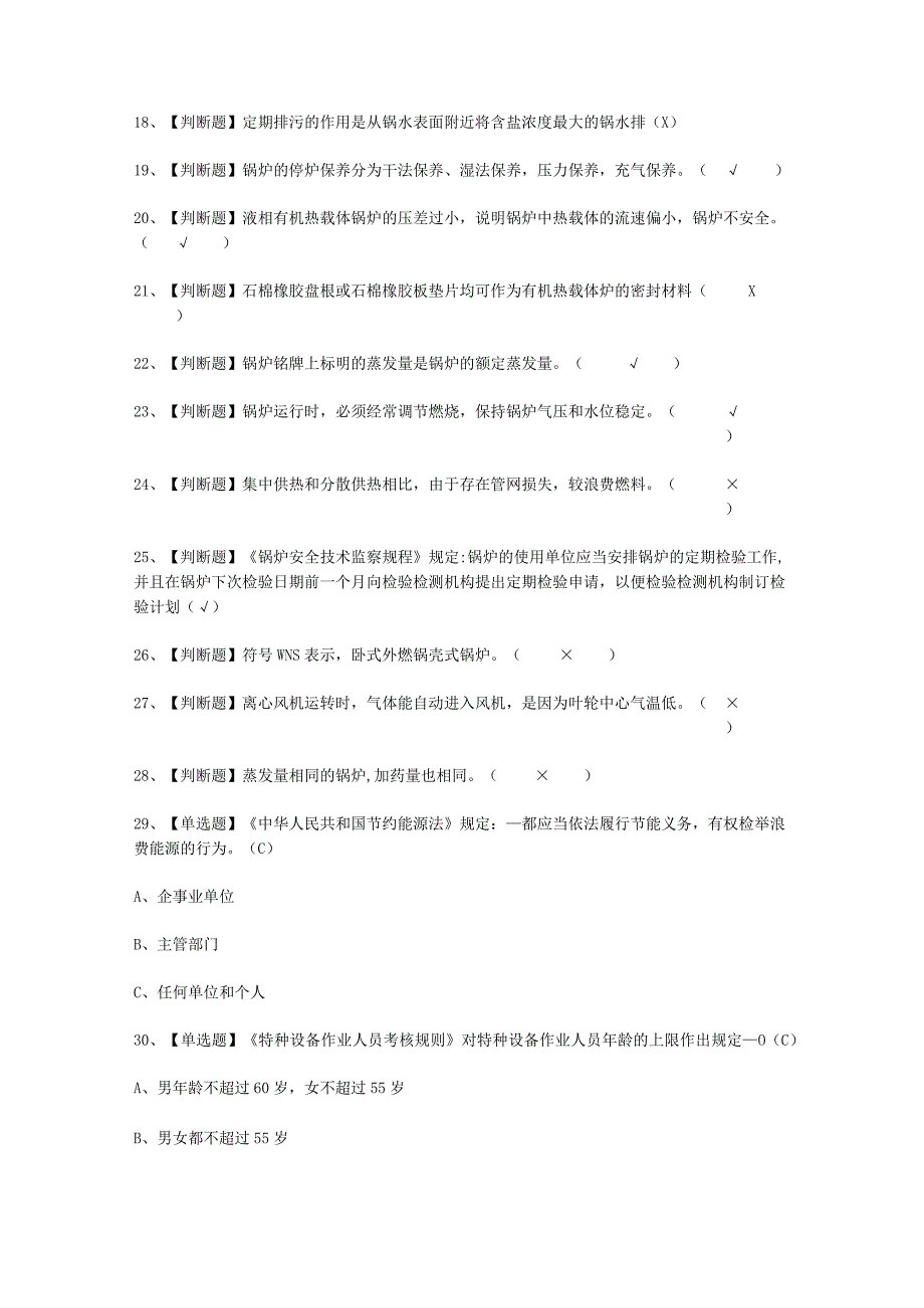 2023年G1工业锅炉司炉平台考试必选题_002.docx_第2页