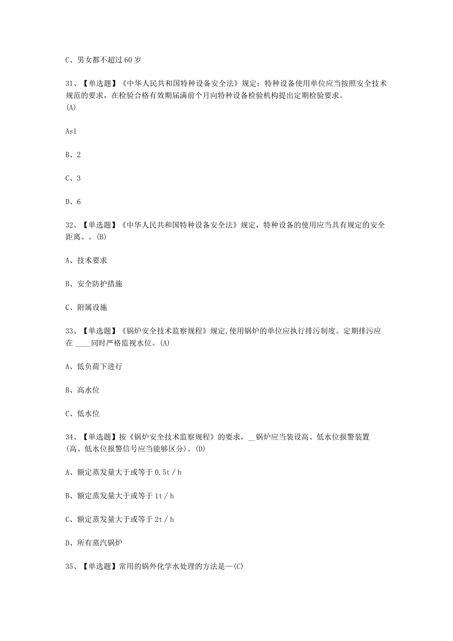 2023年G1工业锅炉司炉平台考试必选题_002.docx_第3页