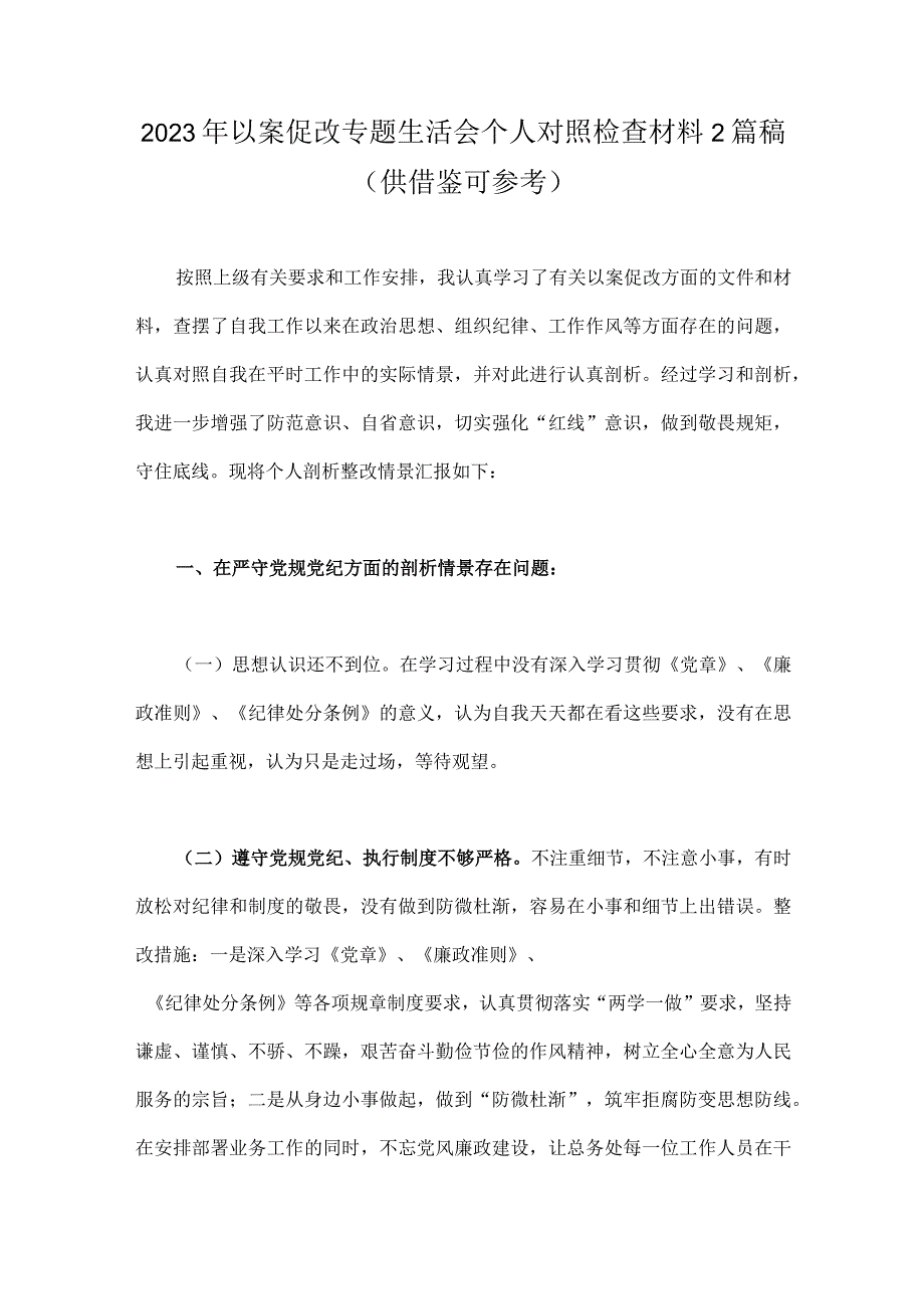 2023年以案促改专题生活会个人对照检查材料2篇稿供借鉴可参考.docx_第1页