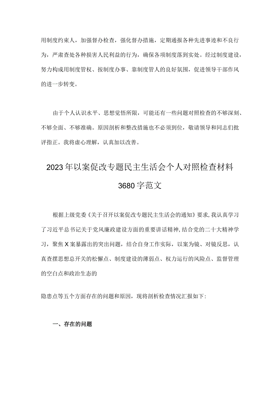 2023年以案促改专题生活会个人对照检查材料2篇稿供借鉴可参考.docx_第3页