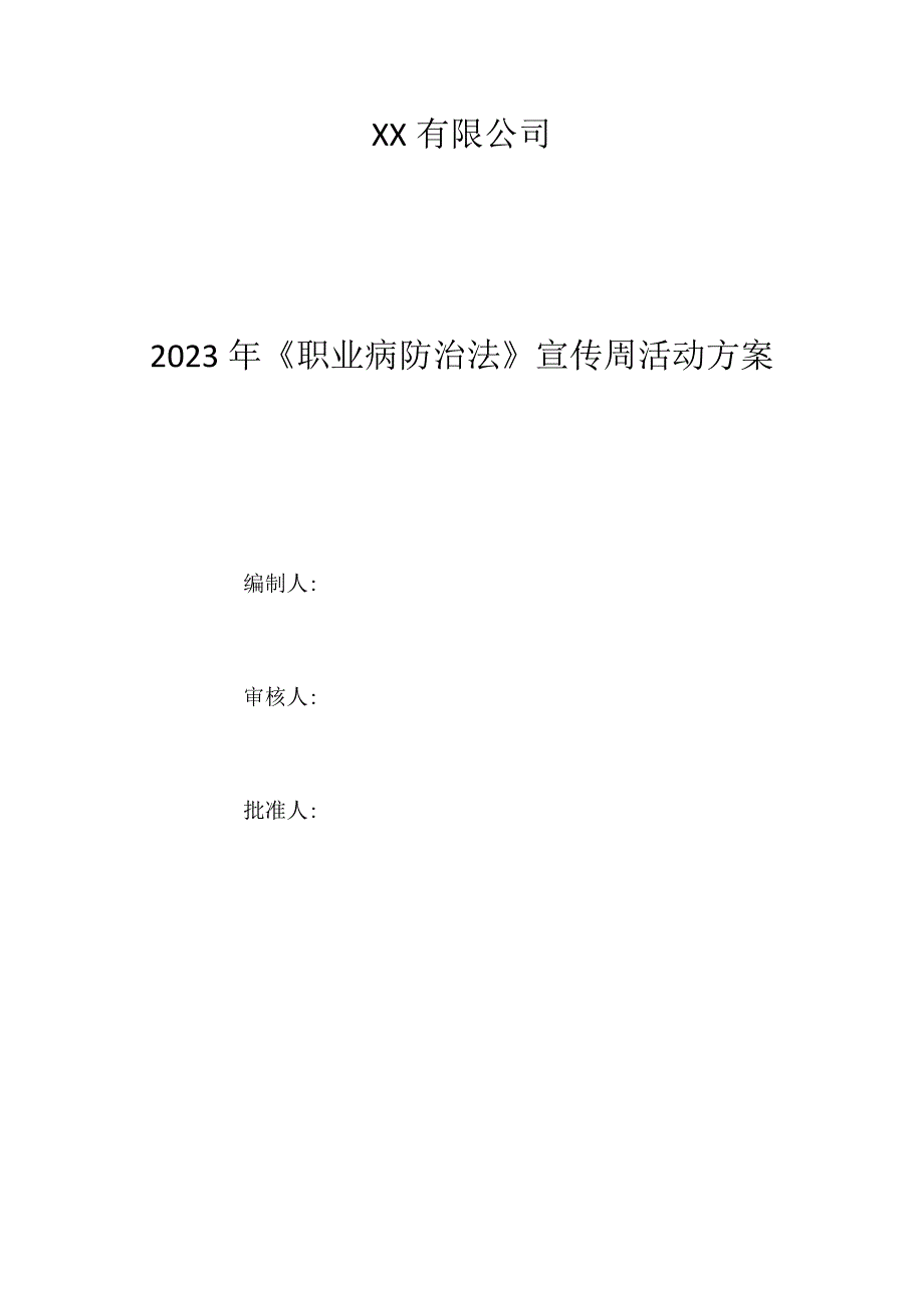 2023年一切为了劳动者健康职业病防法宣传周1.docx_第1页