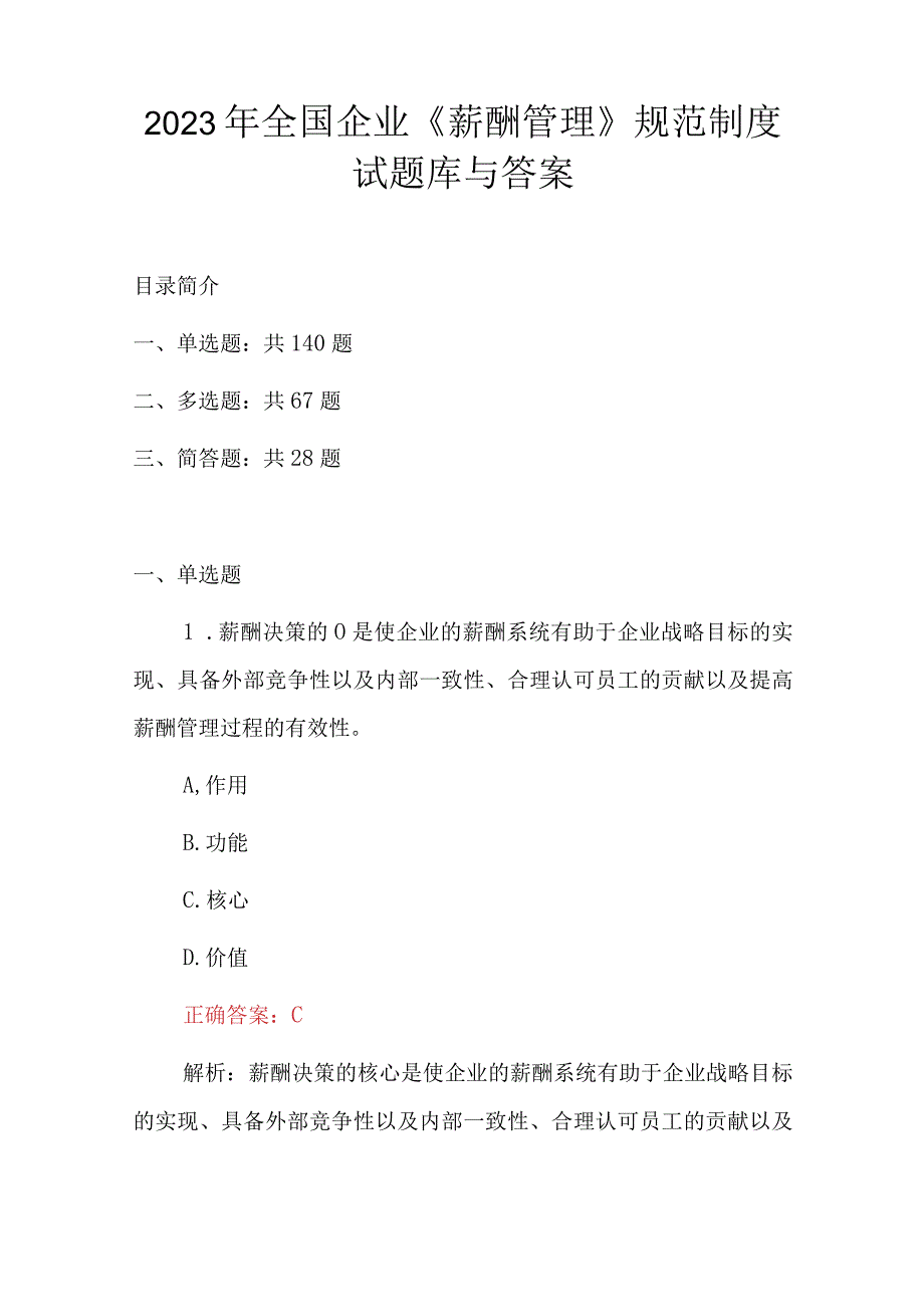 2023年全国企业薪酬管理规范制度试题库与答案.docx_第1页