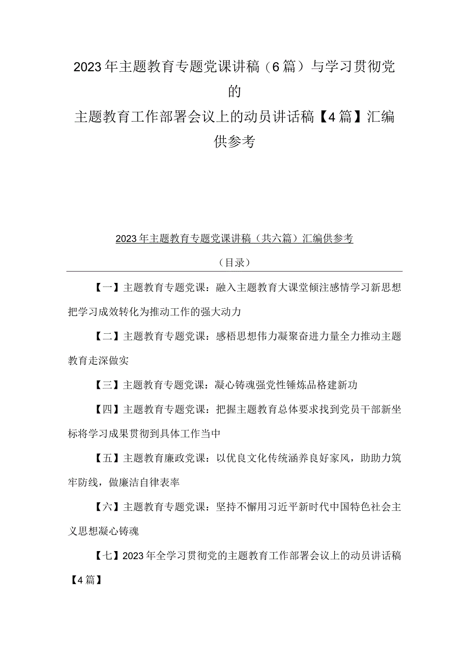 2023年主题教育专题党课讲稿6篇与学习贯彻党的主题教育工作部署会议上的动员讲话稿4篇汇编供参考.docx_第1页