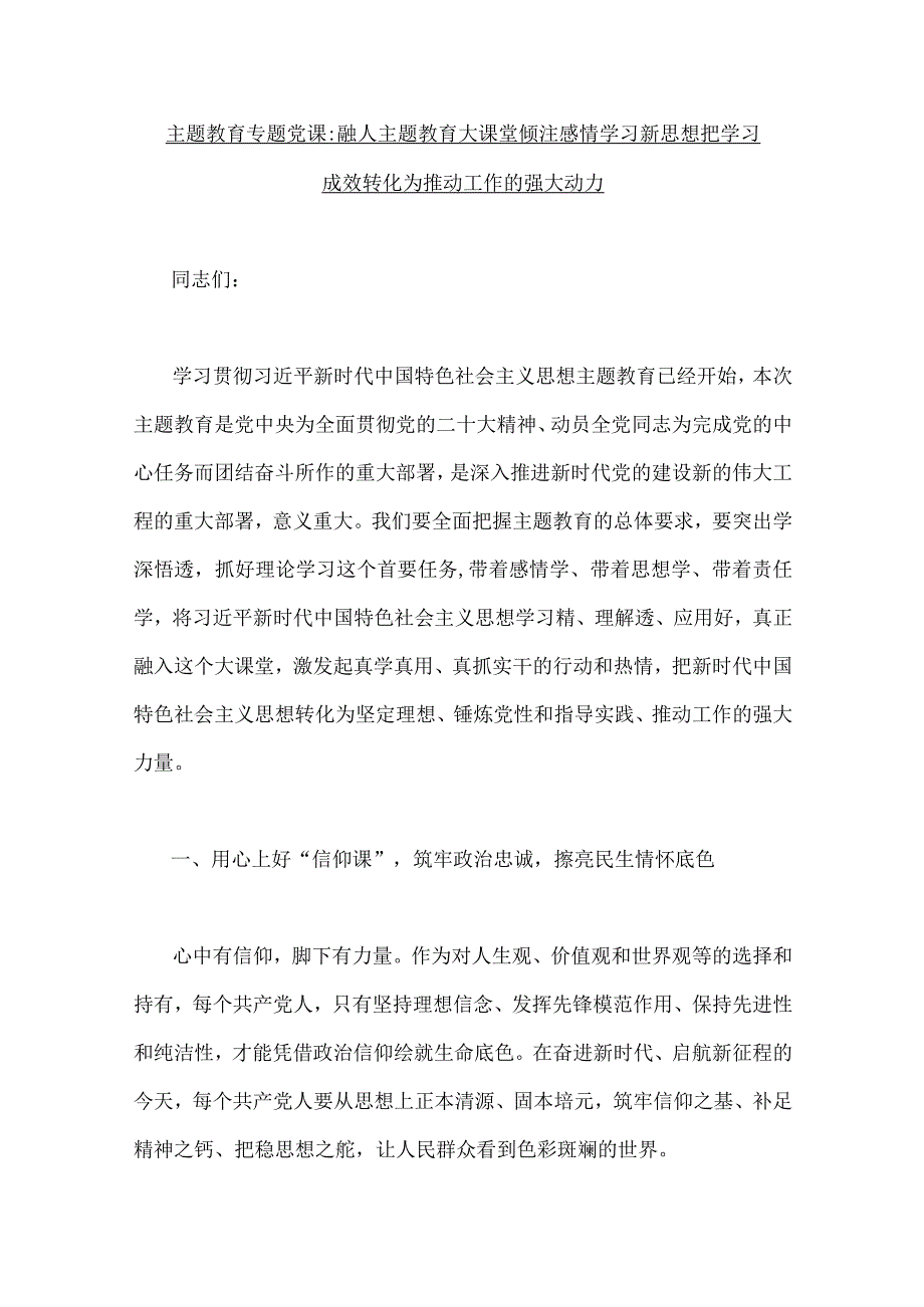 2023年主题教育专题党课讲稿6篇与学习贯彻党的主题教育工作部署会议上的动员讲话稿4篇汇编供参考.docx_第2页