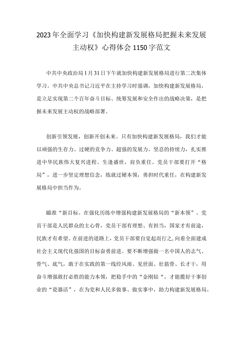 2023年全面学习加快构建新发展格局把握未来发展主动权心得体会1150字范文.docx_第1页