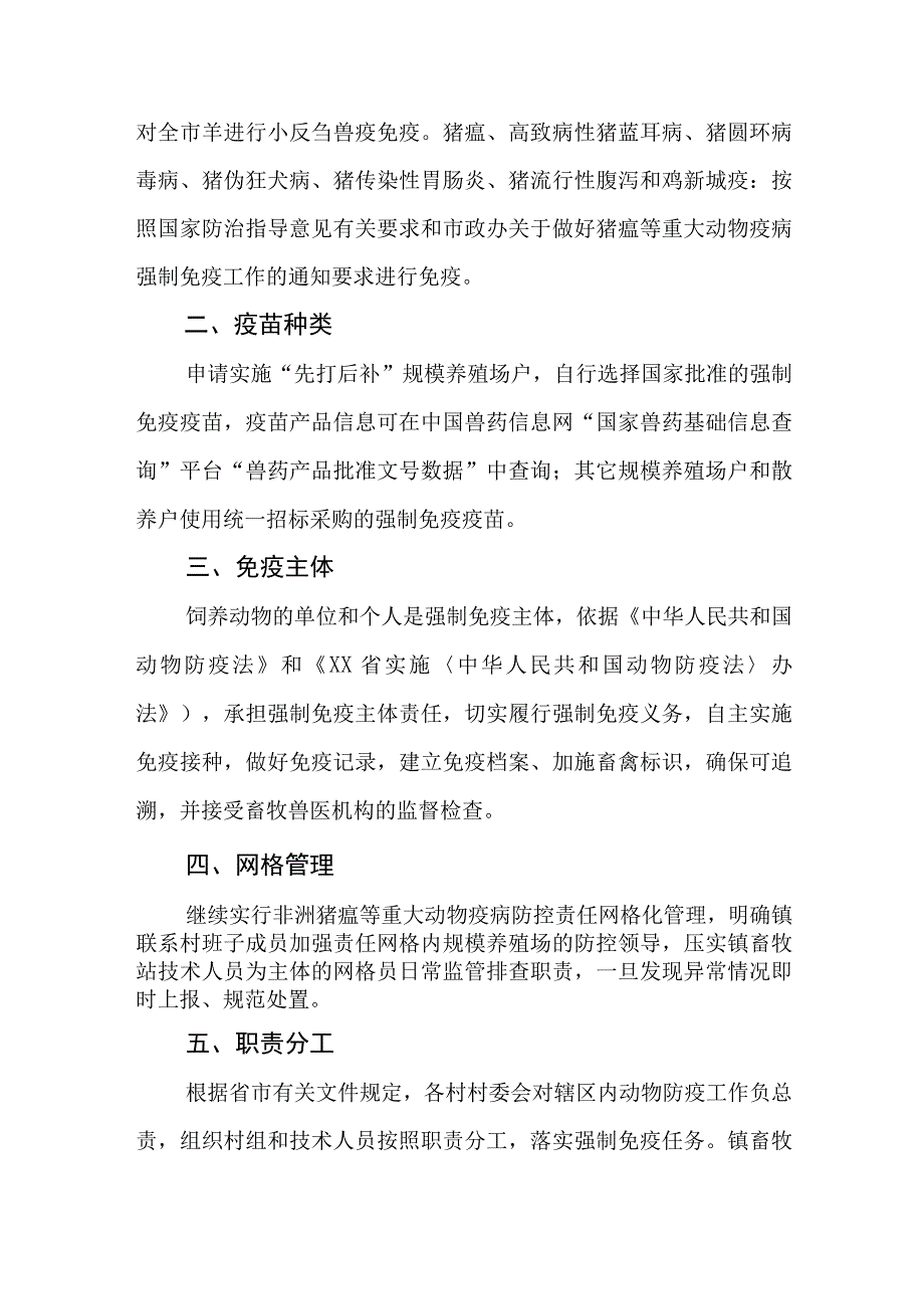 2023年XX镇动物疫病强制免疫计划实施方案.docx_第2页