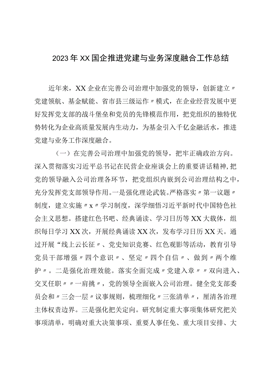 2023年XX国企推进党建与业务深度融合工作总结.docx_第1页