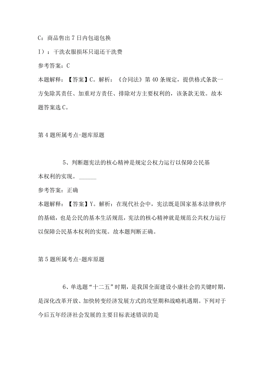 2023年04月广东省龙门县自然资源局公开招考编外人员冲刺卷带答案.docx_第3页