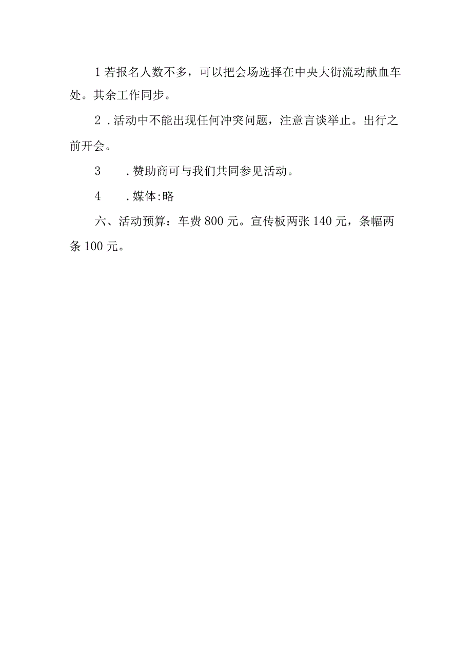 2023年世界献血宣传日主题活动策划方案二.docx_第3页