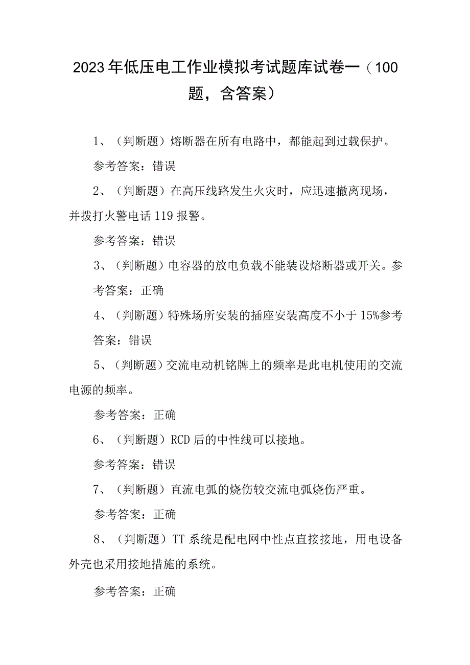 2023年低压电工作业模拟考试题库试卷一100题含答案.docx_第1页