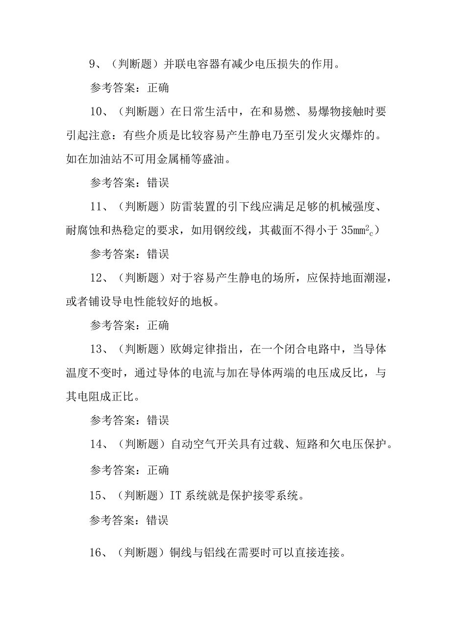 2023年低压电工作业模拟考试题库试卷一100题含答案.docx_第2页