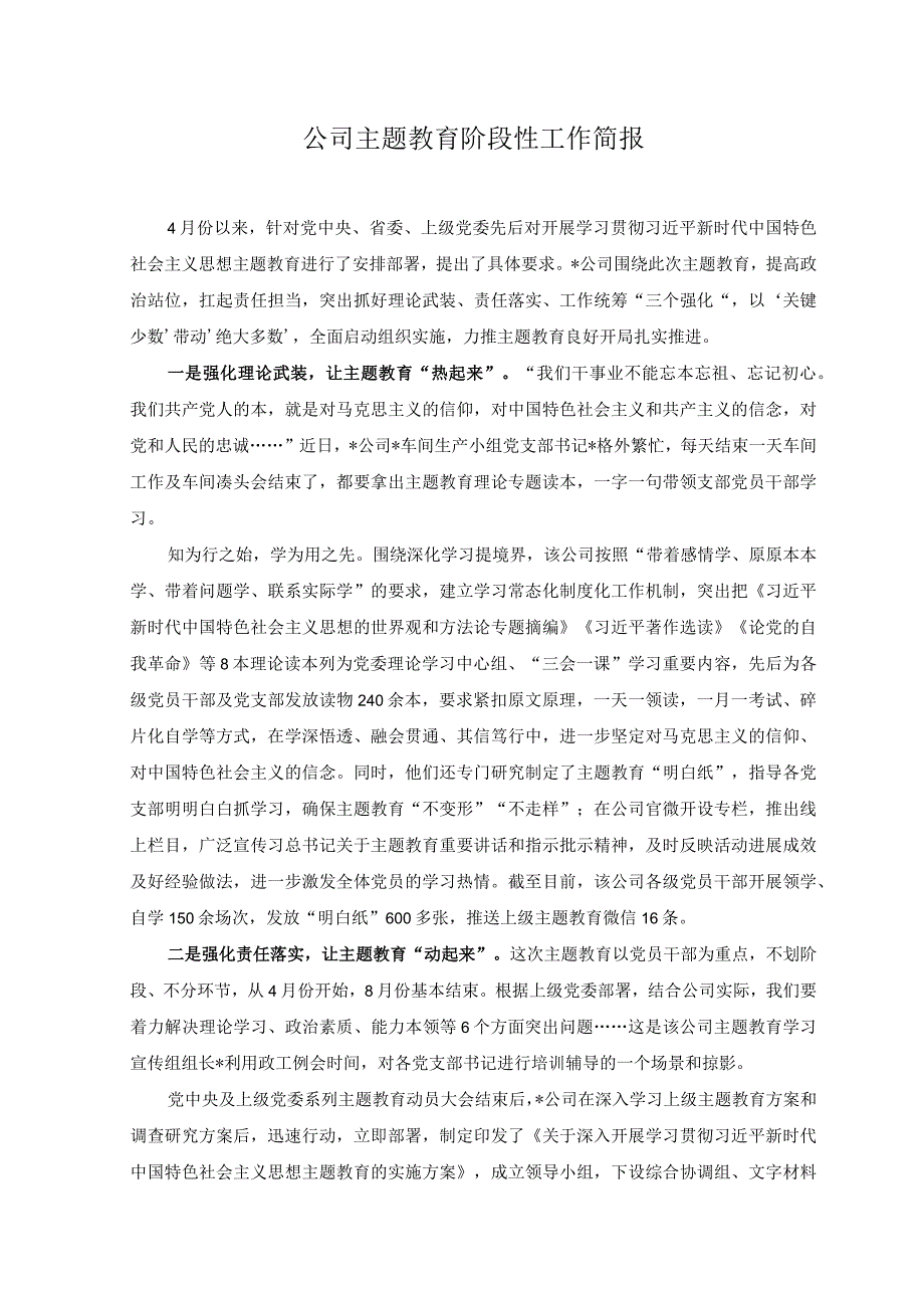 2023年公司主题教育阶段性工作简报2023年主题教育中存在的问题清单2篇.docx_第1页