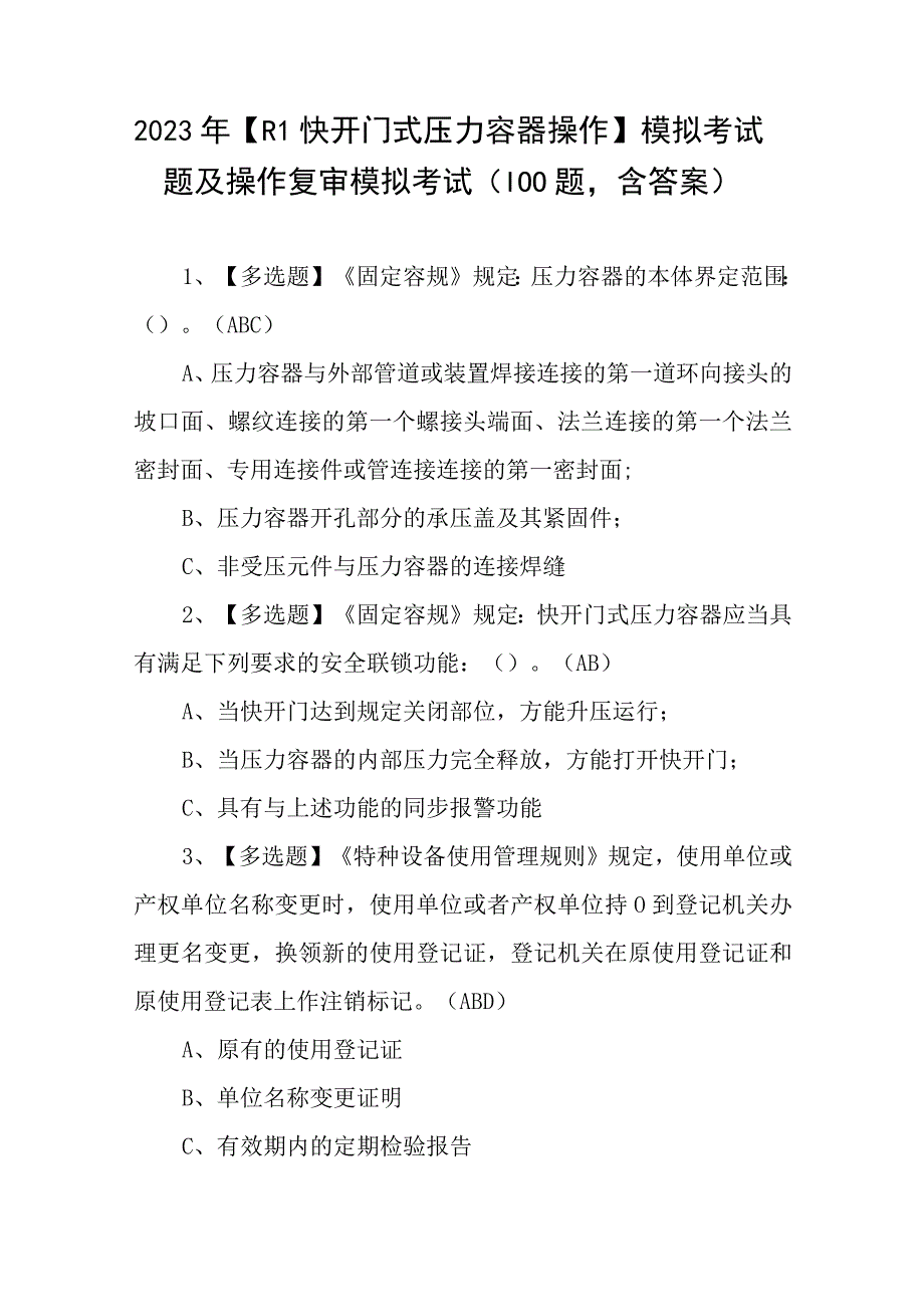 2023年R1快开门式压力容器操作模拟考试题及操作复审模拟考试100题含答案.docx_第1页