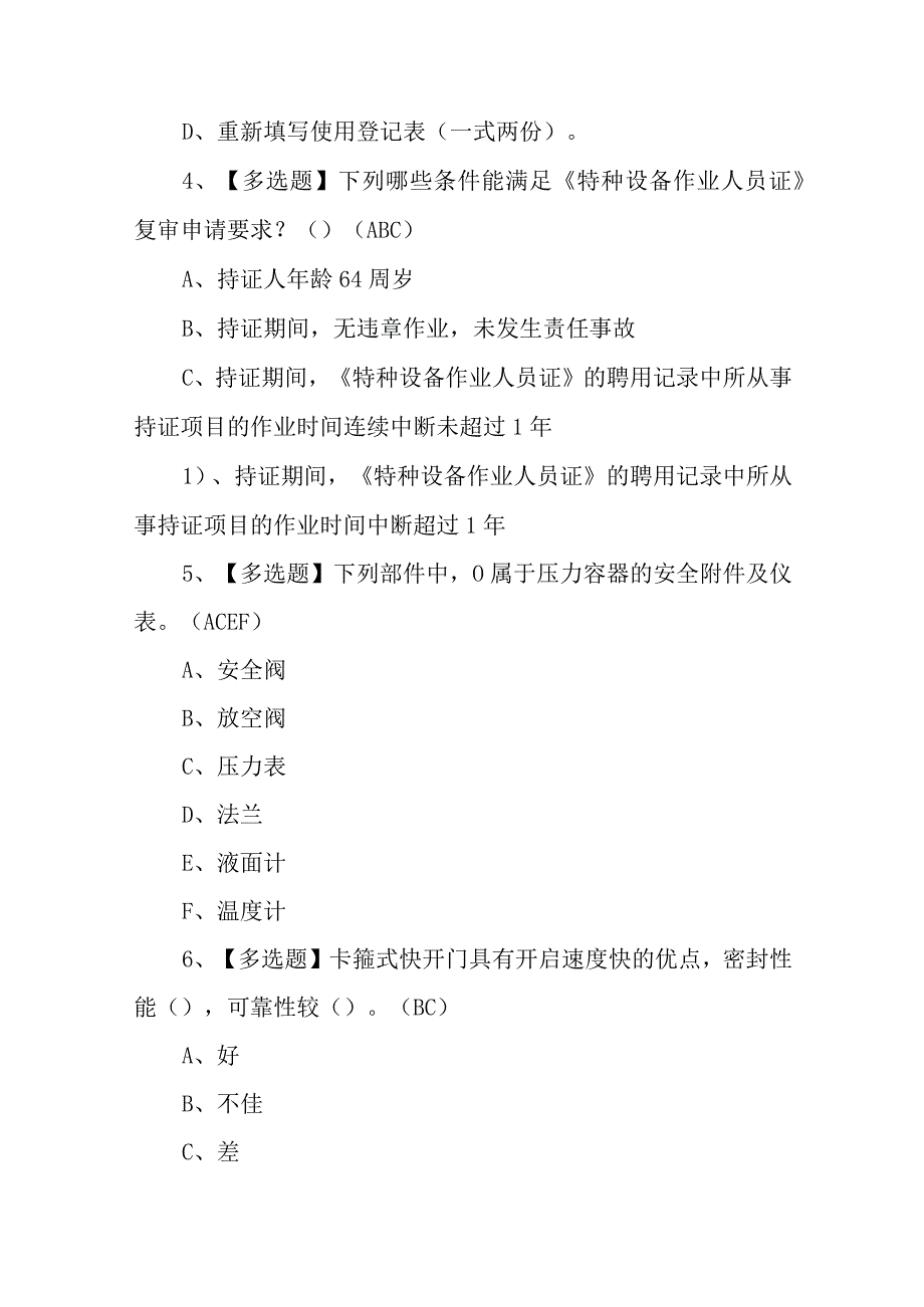 2023年R1快开门式压力容器操作模拟考试题及操作复审模拟考试100题含答案.docx_第2页