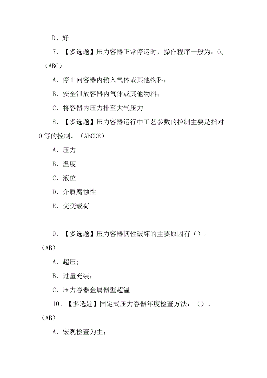 2023年R1快开门式压力容器操作模拟考试题及操作复审模拟考试100题含答案.docx_第3页