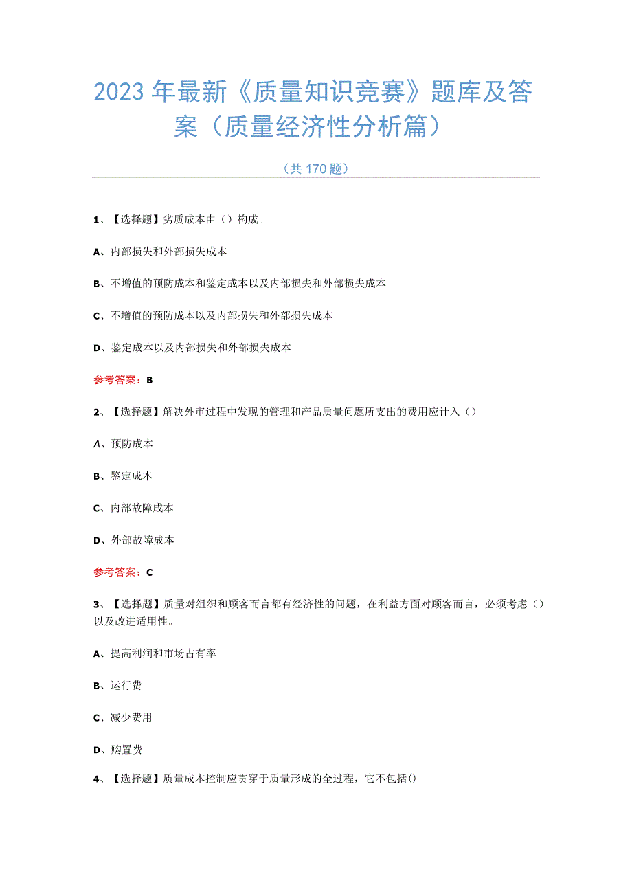 2023年全国最新质量知识竞赛题库及答案170题质量经济性分析篇.docx_第1页