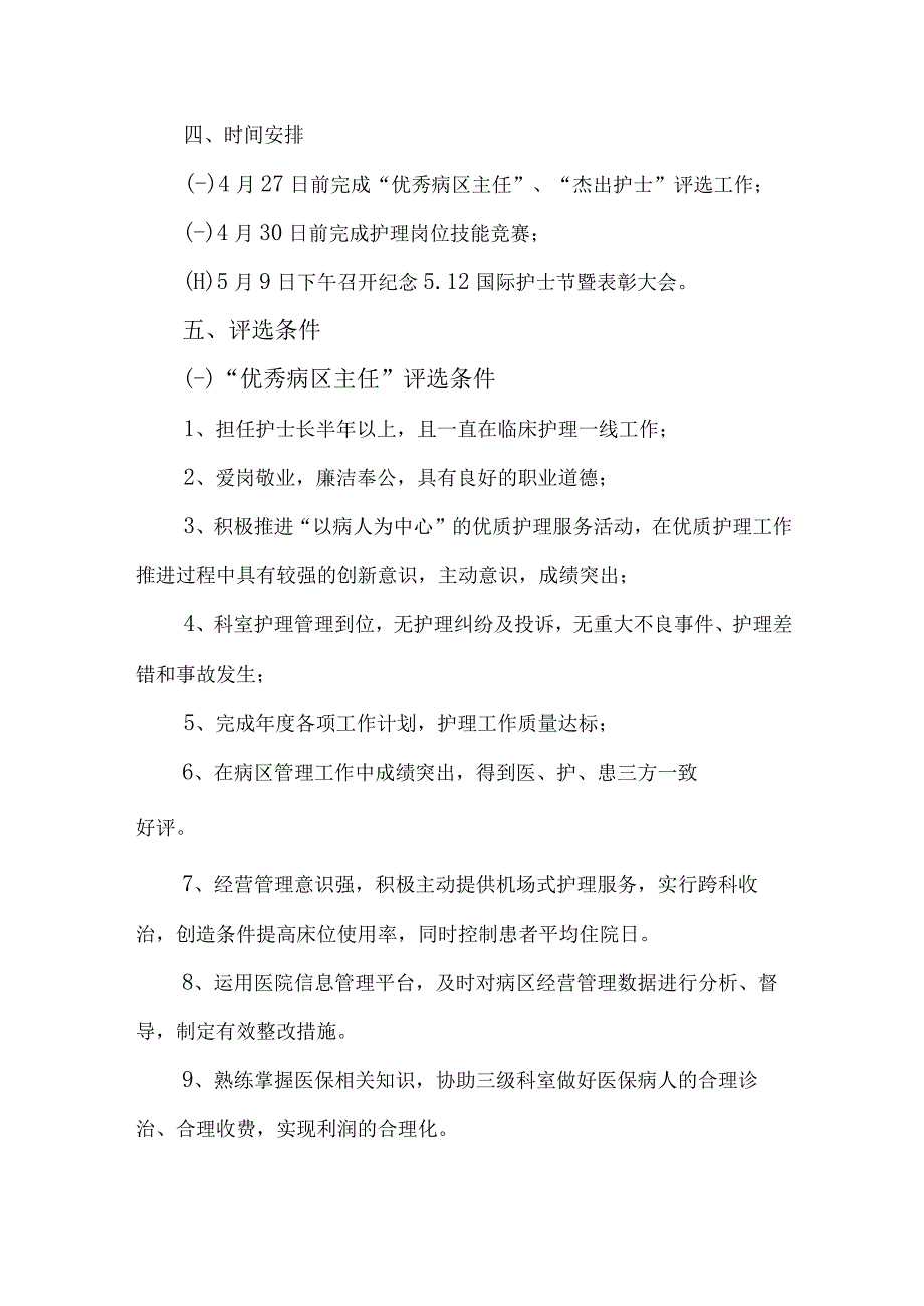 2023年公立医院512国际护士节主题活动方案 汇编4份_002.docx_第2页