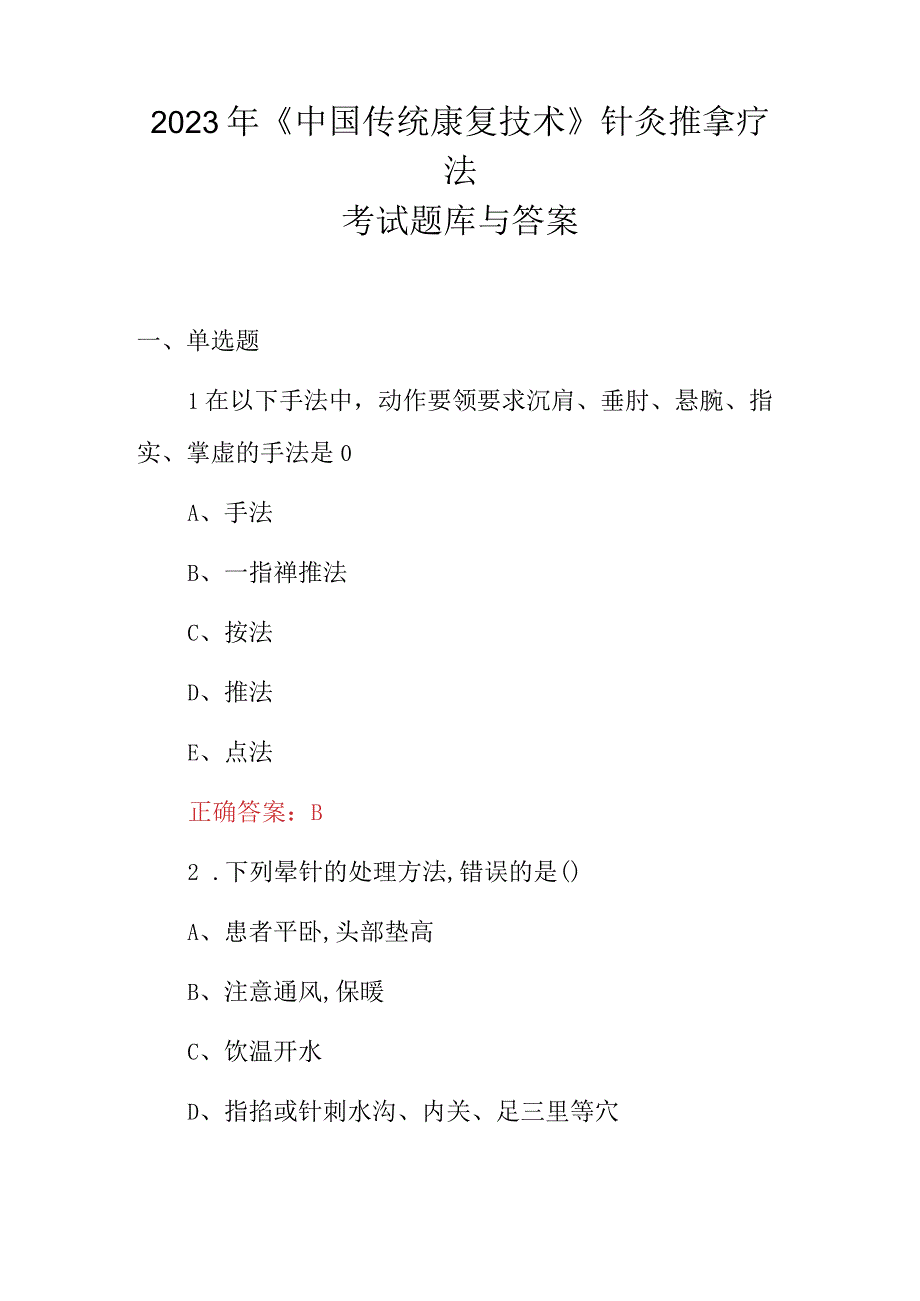 2023年中国传统康复技术针灸推拿疗法考试题库与答案.docx_第1页