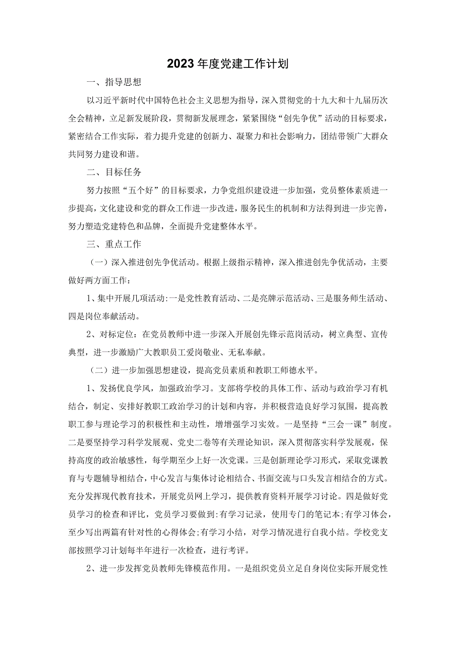 2023年党建工作计划.docx_第1页