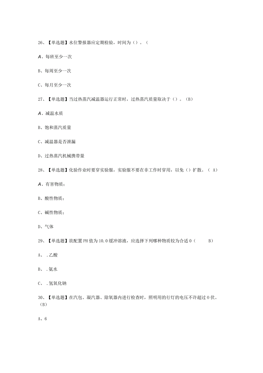 2023年G3锅炉水处理免费试考试必选题.docx_第3页