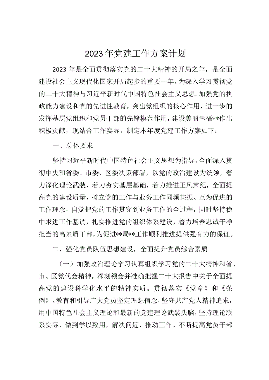 2023年党建工作方案计划.docx_第1页