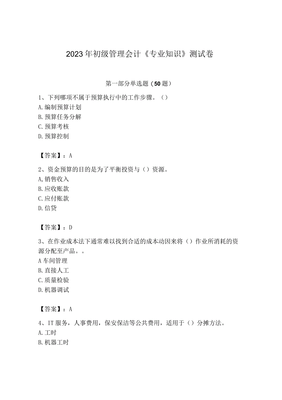 2023年初级管理会计专业知识测试卷免费下载答案.docx_第1页