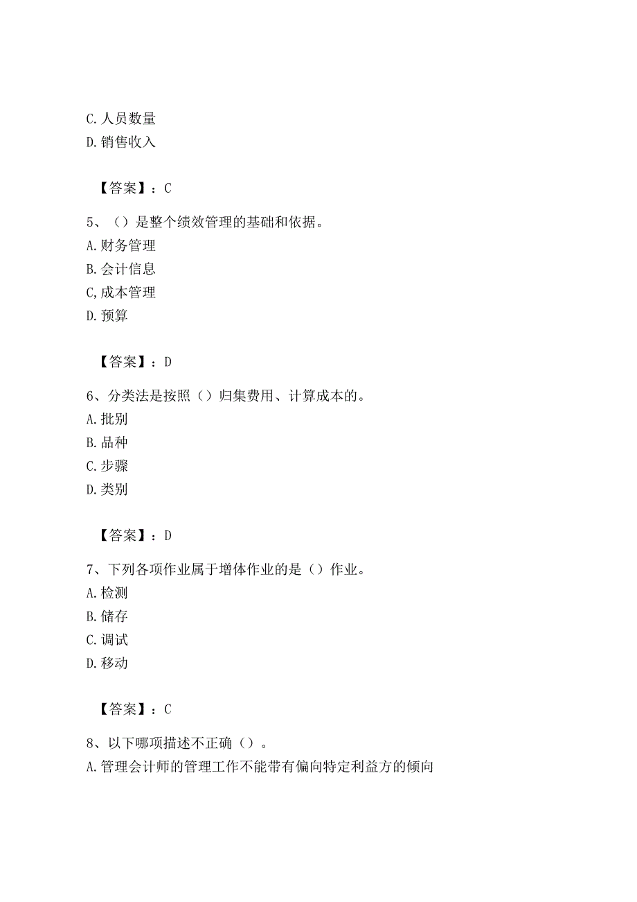 2023年初级管理会计专业知识测试卷免费下载答案.docx_第2页