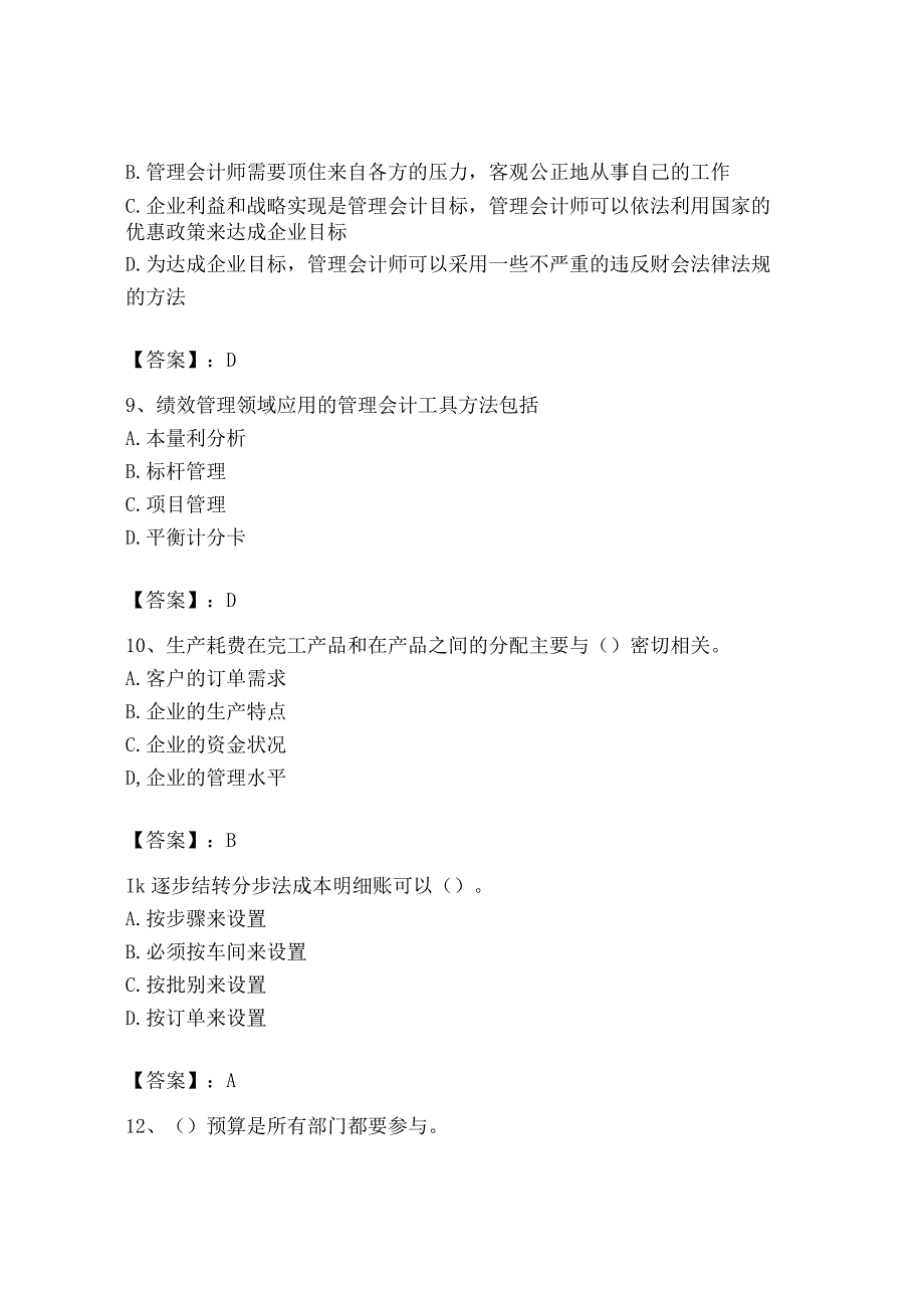 2023年初级管理会计专业知识测试卷免费下载答案.docx_第3页