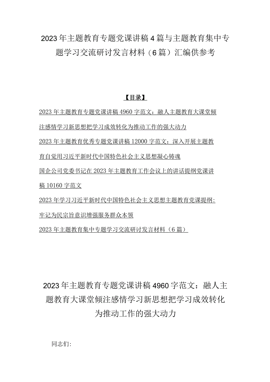 2023年主题教育专题党课讲稿4篇与主题教育集中专题学习交流研讨发言材料6篇汇编供参考1.docx_第1页