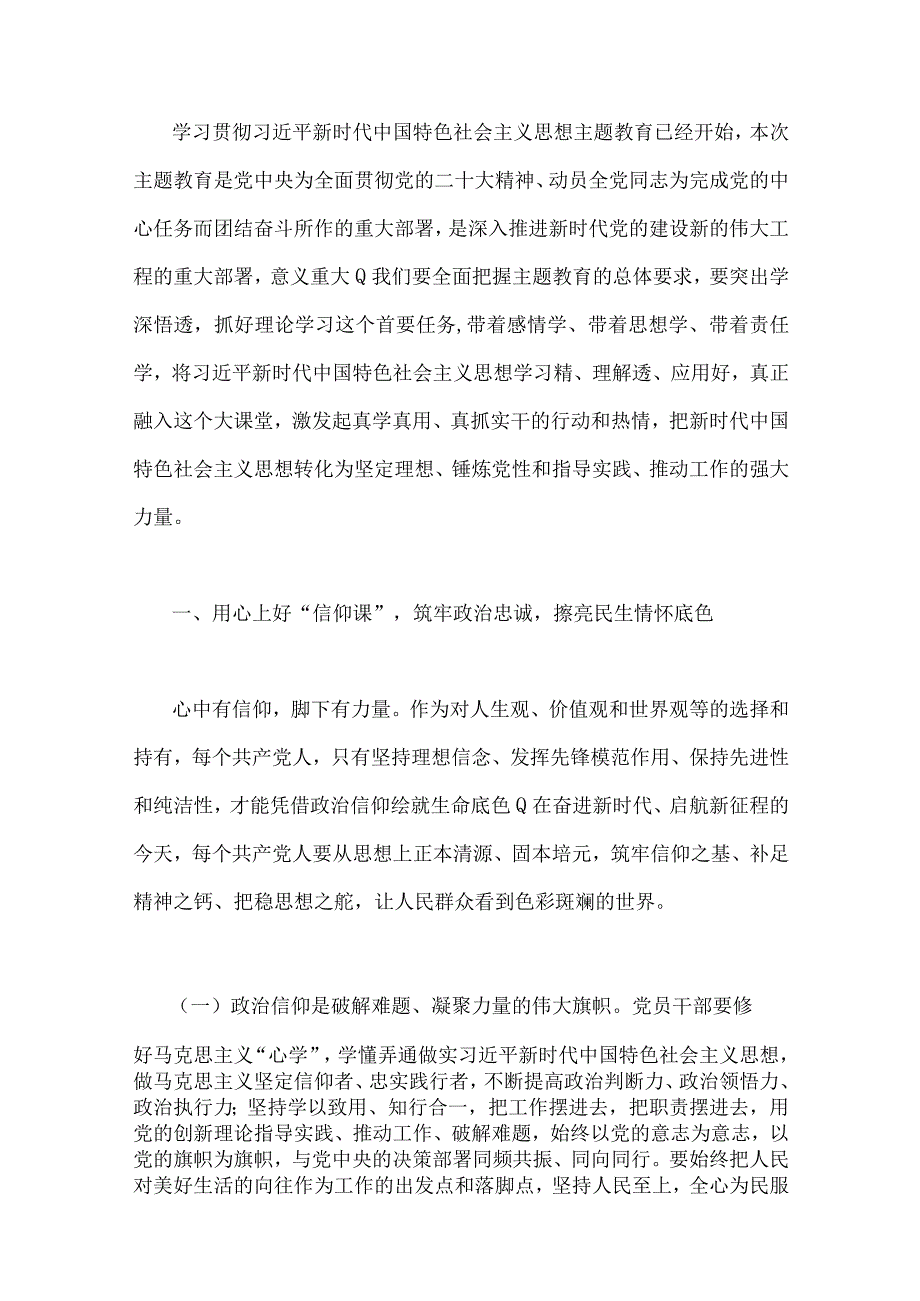 2023年主题教育专题党课讲稿4篇与主题教育集中专题学习交流研讨发言材料6篇汇编供参考1.docx_第2页