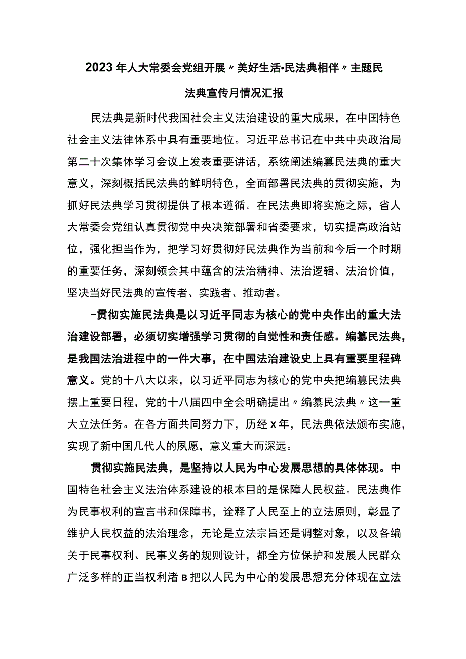 2023年人大常委会党组开展美好生活·民法典相伴主题民法典宣传月情况汇报.docx_第1页