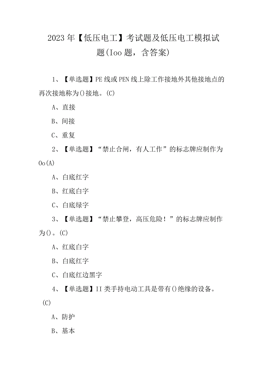 2023年低压电工考试题及低压电工模拟试题100题含答案.docx_第1页