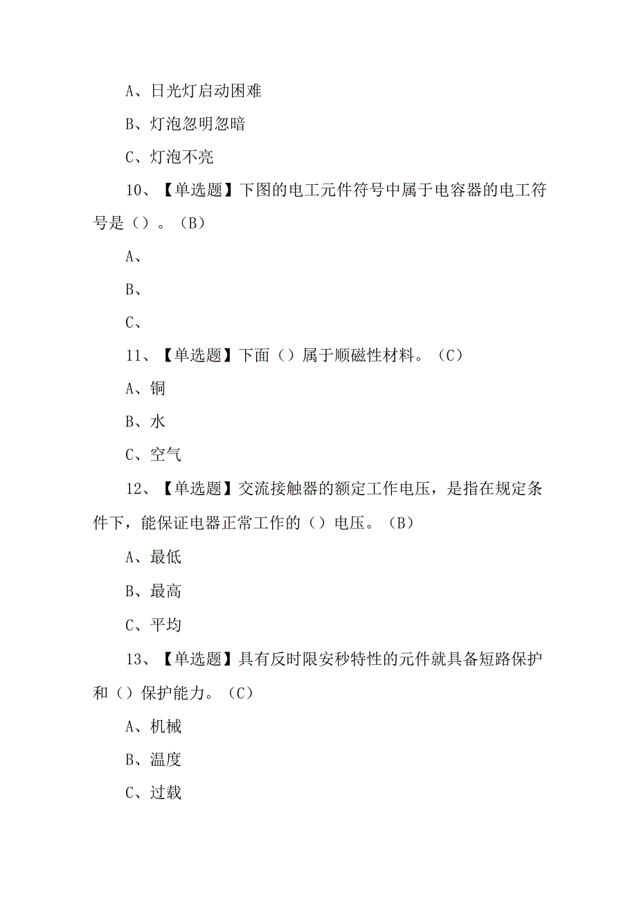 2023年低压电工考试题及低压电工模拟试题100题含答案.docx_第3页