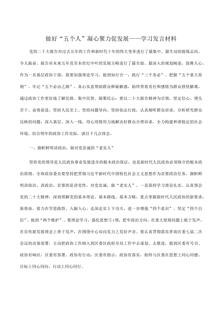 2023年做好五个人 凝心聚力促发展——学习发言材料.docx_第1页