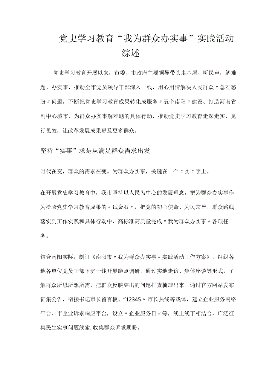 2023年党史学习教育我为群众办实事实践活动综述.docx_第1页