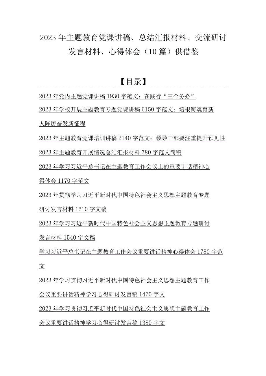 2023年主题教育党课讲稿总结汇报材料交流研讨发言材料心得体会10篇供借鉴.docx_第1页