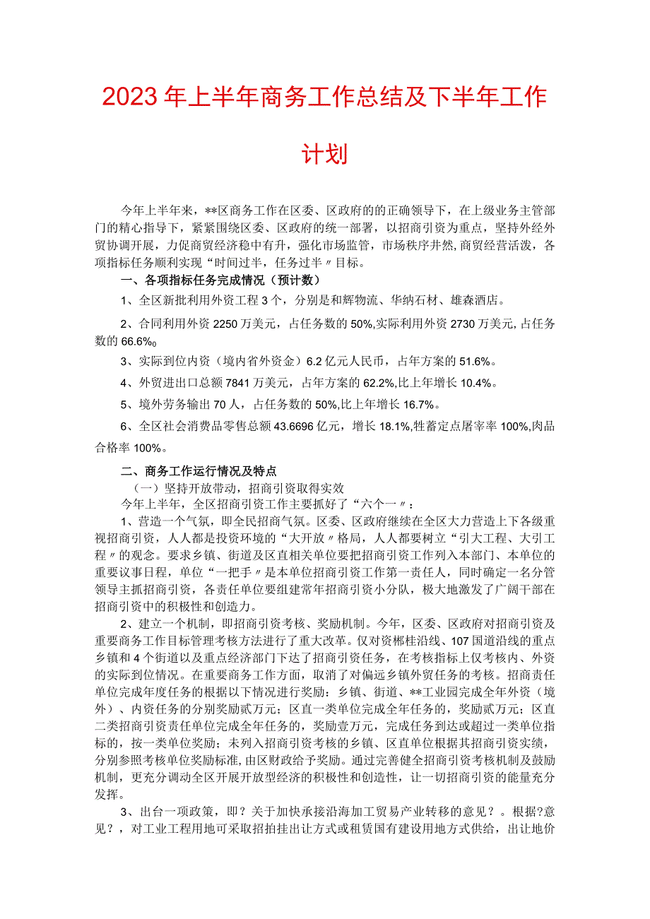 2023年上半年商务工作总结及下半年工作计划.docx_第1页