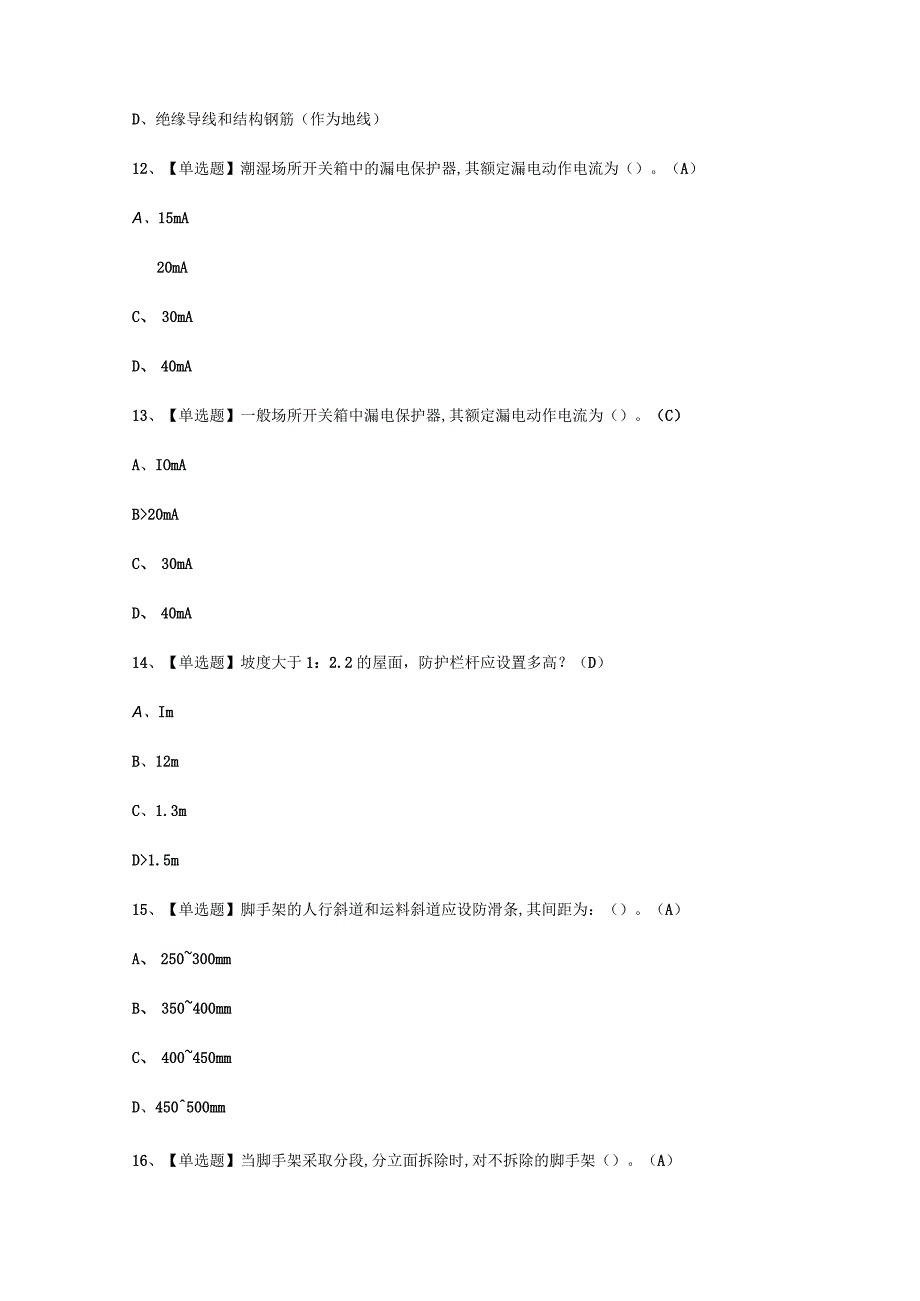 2023年C证安全员作业考试必选题.docx_第2页