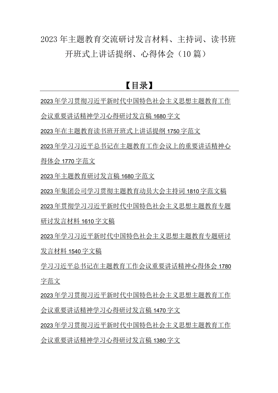 2023年主题教育交流研讨发言材料主持词读书班开班式上讲话提纲心得体会10篇.docx_第1页