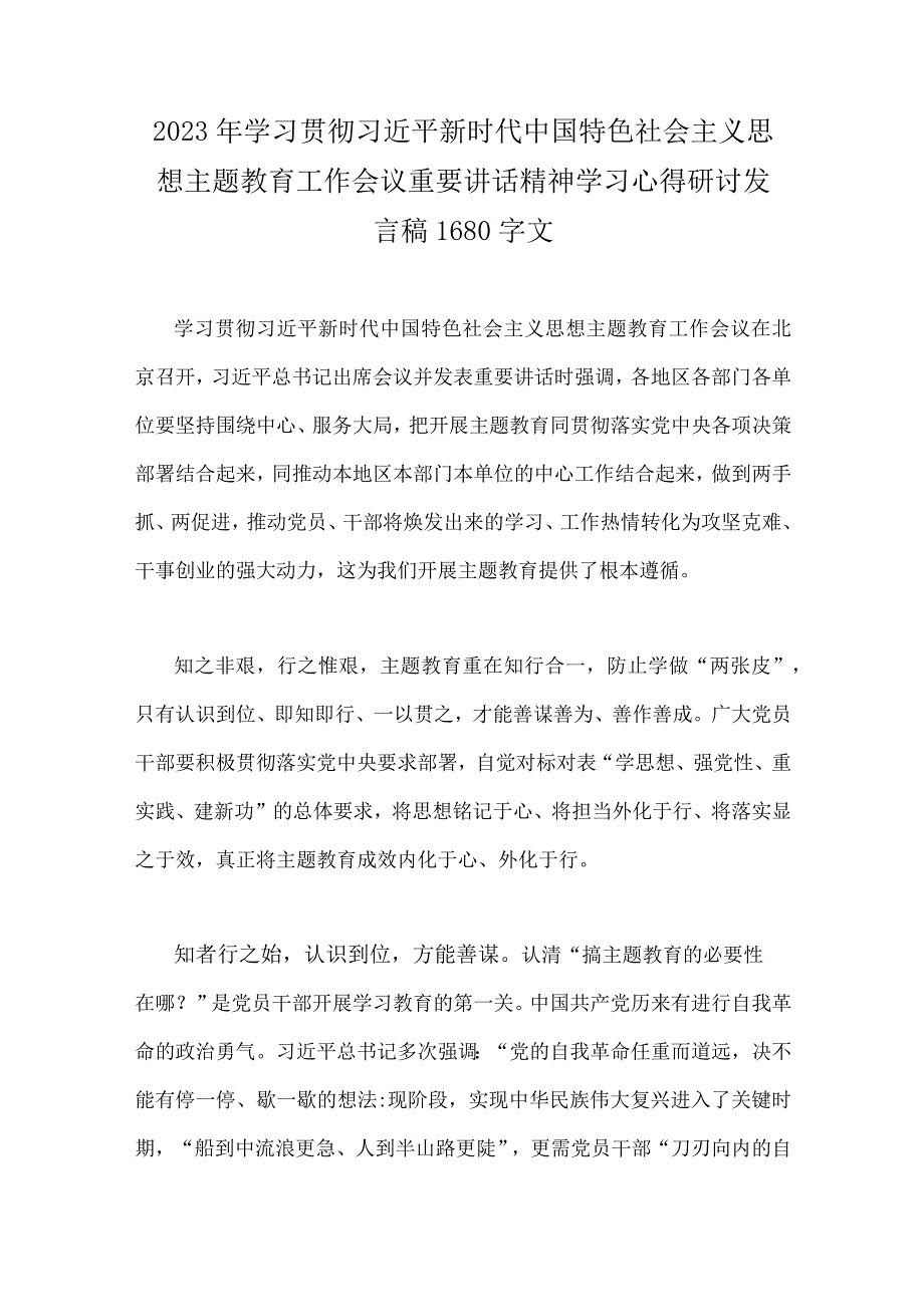 2023年主题教育交流研讨发言材料主持词读书班开班式上讲话提纲心得体会10篇.docx_第2页