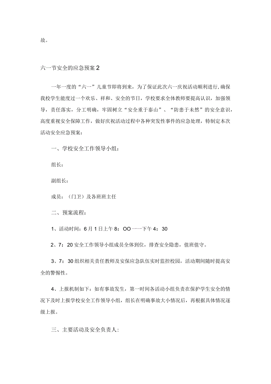 2023年六一节安全的应急预案通用5篇.docx_第3页