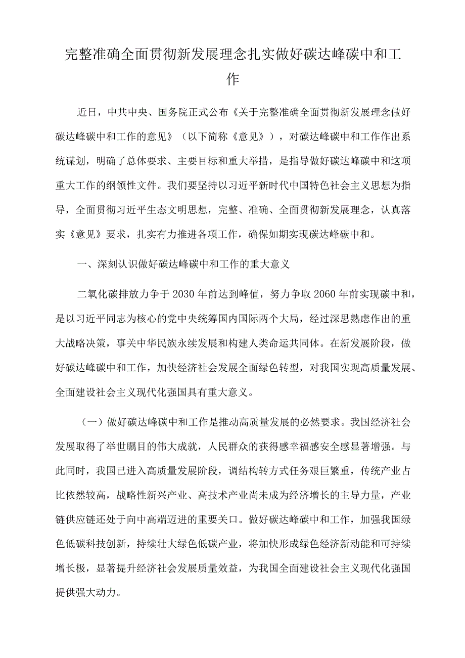 2023年党课讲稿：完整准确全面贯彻新发展理念 扎实做好碳达峰碳中和工作.docx_第1页