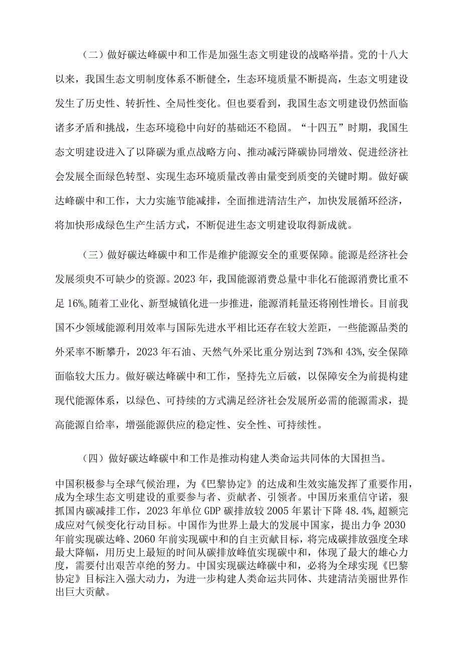 2023年党课讲稿：完整准确全面贯彻新发展理念 扎实做好碳达峰碳中和工作.docx_第2页