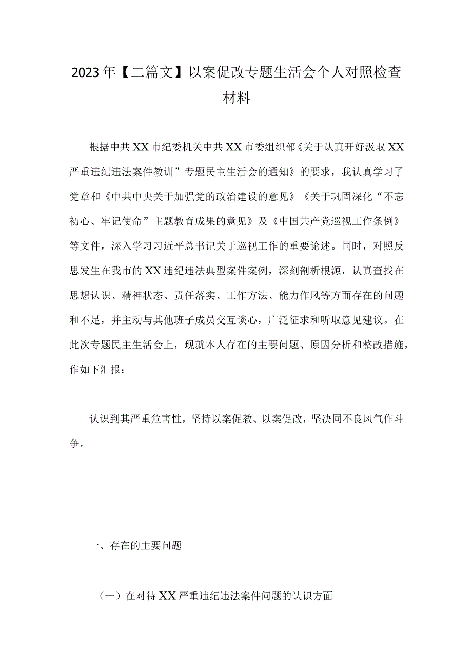 2023年二篇文以案促改专题生活会个人对照检查材料.docx_第1页