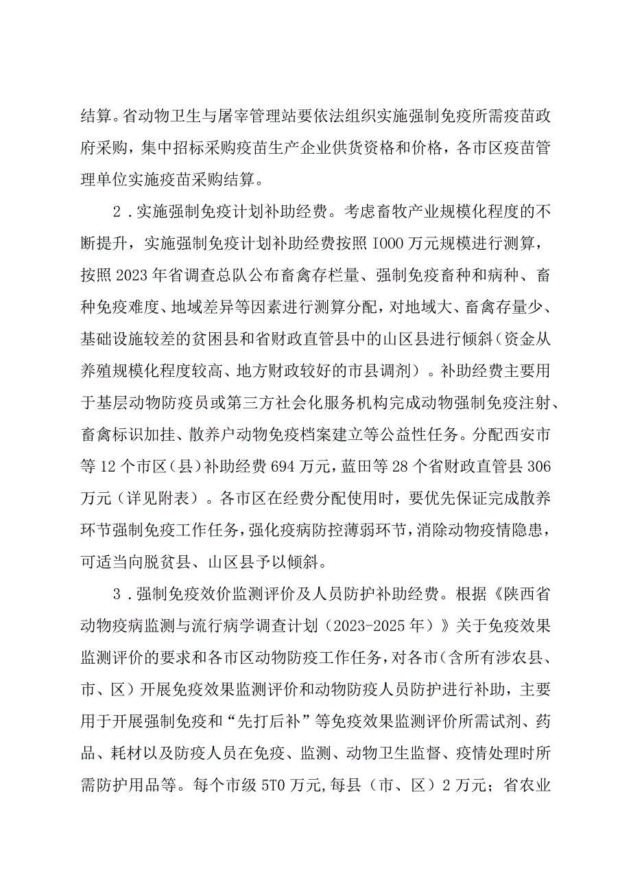 2023年中央财政动物防疫补助经费实施方案.docx_第3页